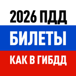Билеты ПДД 2025 и Экзамен ПДД icon